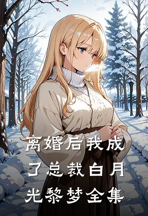 离婚后我成了总裁白月光黎梦 全集