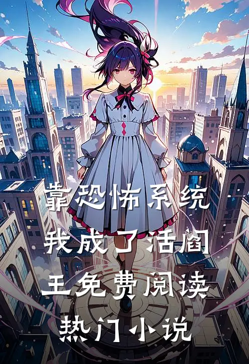 靠恐怖系统,我成了活阎王免费阅读热门小说