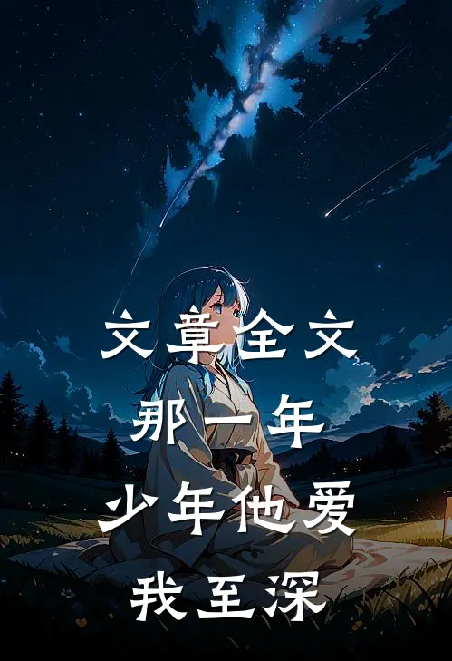 文章全文那一年，少年他爱我至深