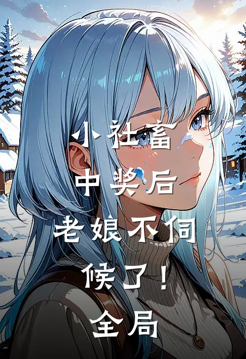 小社畜中奖后，老娘不伺候了！全局