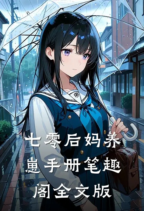 七零后妈养崽手册笔趣阁全文版