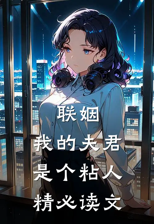联姻，我的夫君是个粘人精必读文