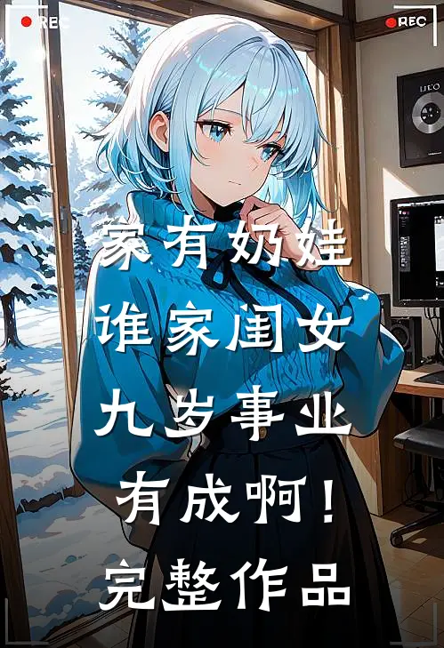 家有奶娃：谁家闺女九岁事业有成啊！完整作品