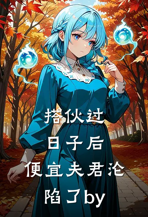 搭伙过日子后，便宜夫君沦陷了by