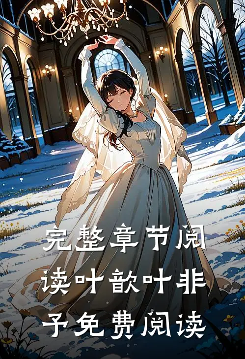 完整章节阅读叶歆叶非予免费阅读