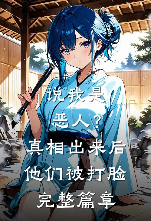 说我是恶人？真相出来后他们被打脸完整篇章