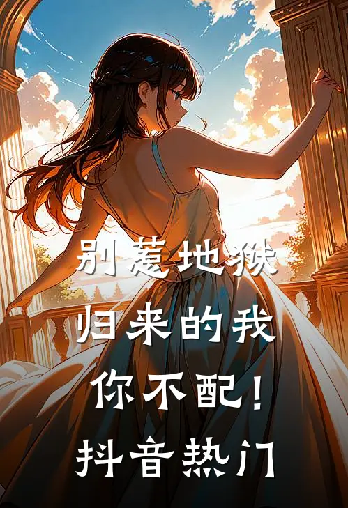 别惹地狱归来的我，你不配！抖音热门