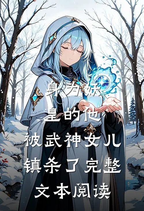 身为妖皇的他，被武神女儿镇杀了完整文本阅读