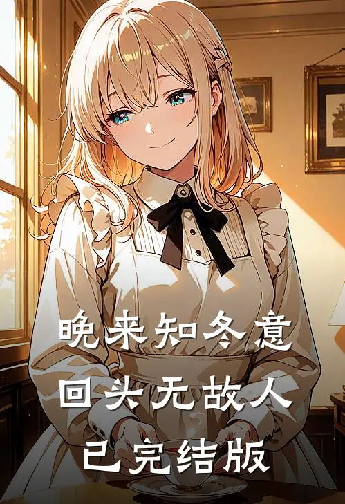晚来知冬意，回头无故人已完结版