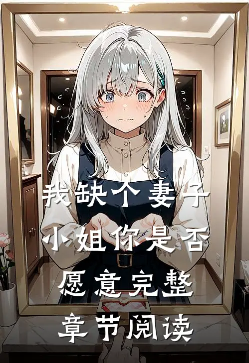 我缺个妻子，小姐你是否愿意完整章节阅读