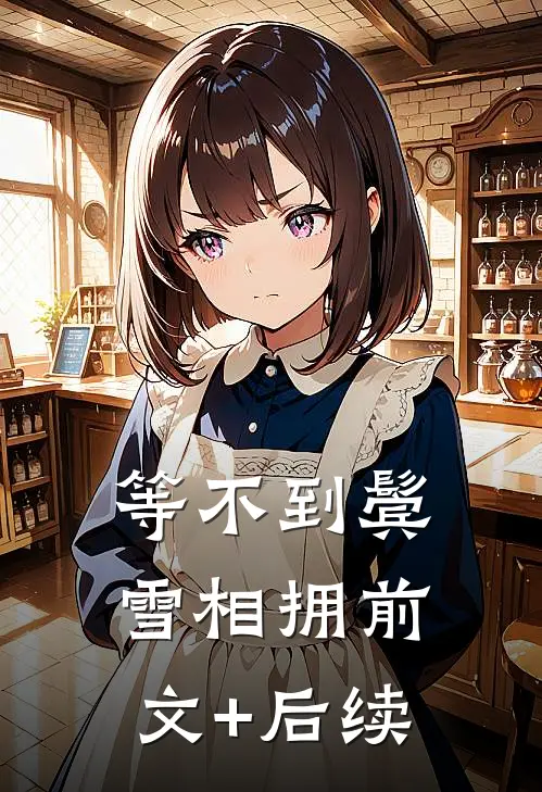 等不到鬓雪相拥前文+后续