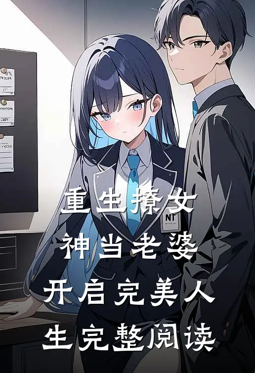 重生撩女神当老婆，开启完美人生完整阅读