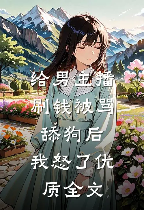 给男主播刷钱被骂舔狗后，我怒了优质全文