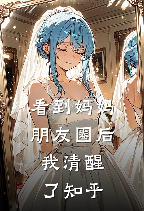 看到妈妈朋友圈后，我清醒了知乎