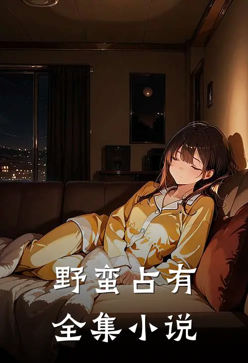 野蛮占有全集小说