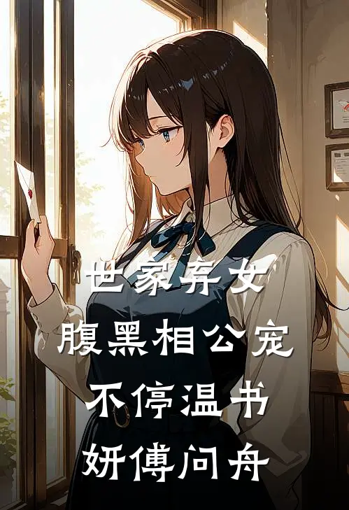 世家弃女，腹黑相公宠不停温书妍傅问舟