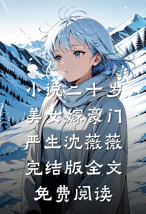 小说二十岁美女嫁豪门严生沈薇薇完结版全文免费阅读