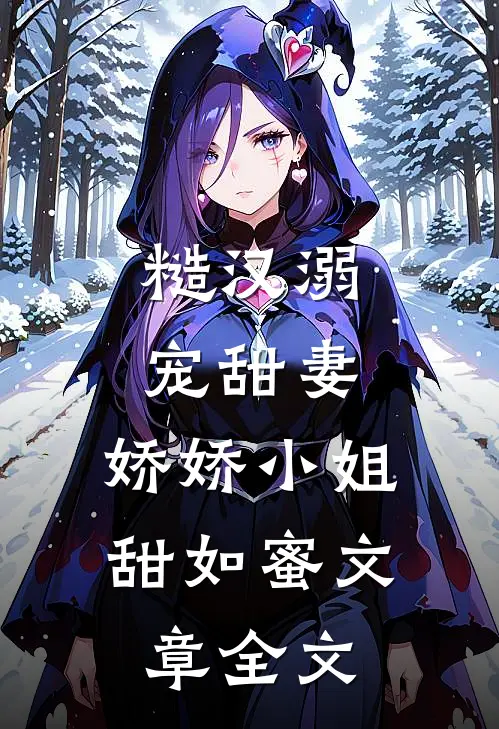 糙汉溺宠甜妻，娇娇小姐甜如蜜文章全文
