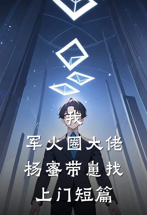 我，军火圈大佬，杨蜜带崽找上门短篇