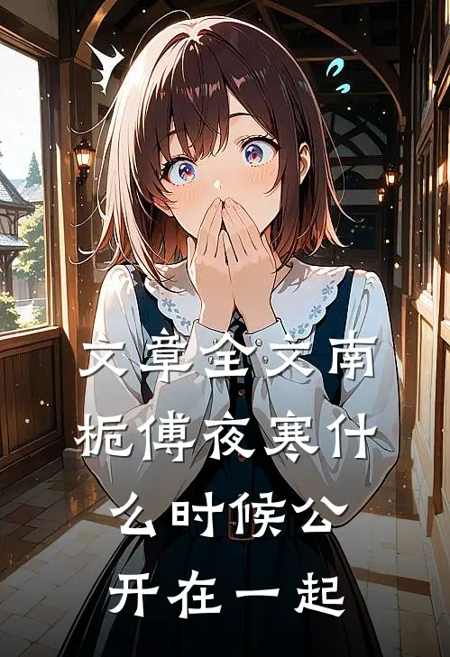 文章全文南栀傅夜寒什么时候公开在一起