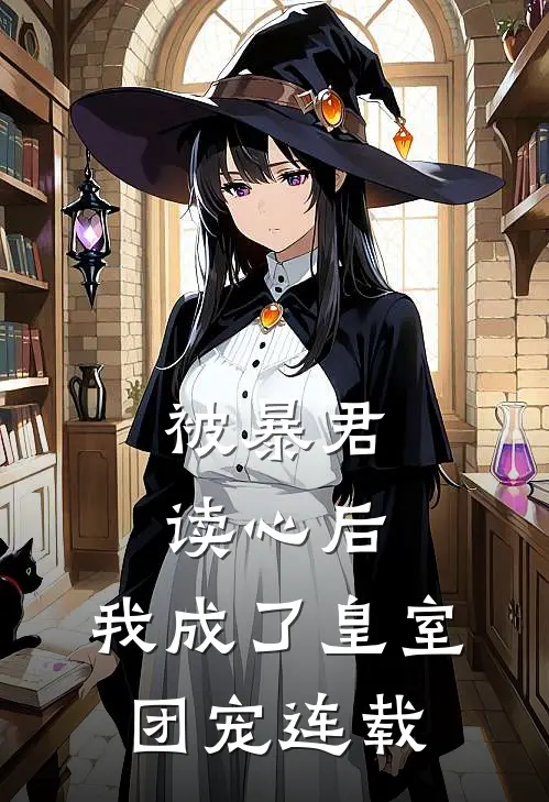 被暴君读心后，我成了皇室团宠连载
