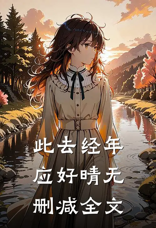 此去经年应好晴无删减全文