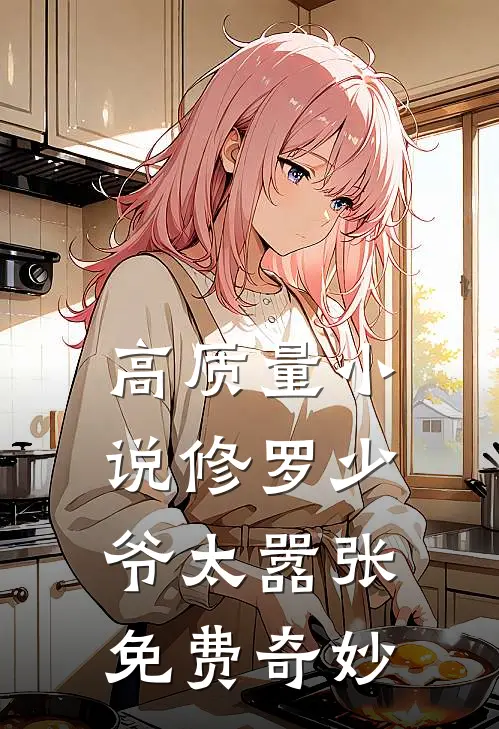 高质量小说修罗少爷太嚣张免费奇妙