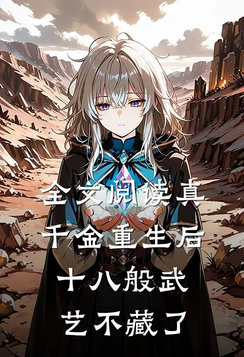 全文阅读真千金重生后，十八般武艺不藏了