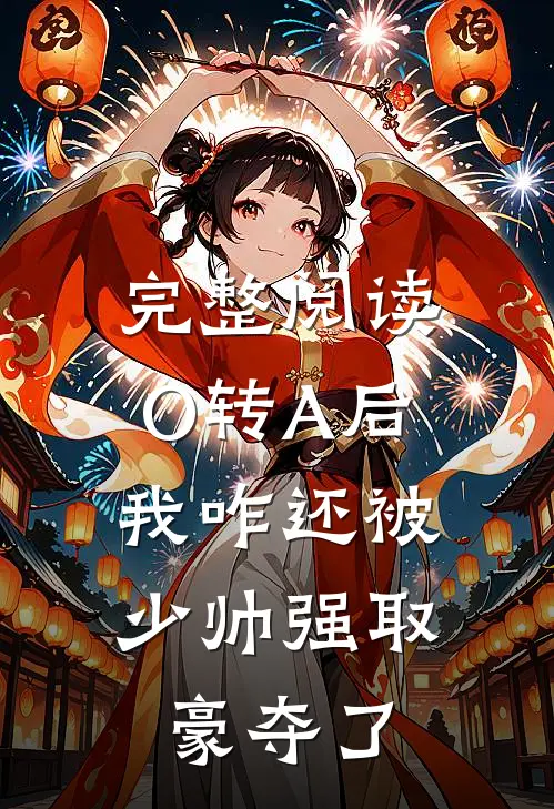 完整阅读O转A后，我咋还被少帅强取豪夺了