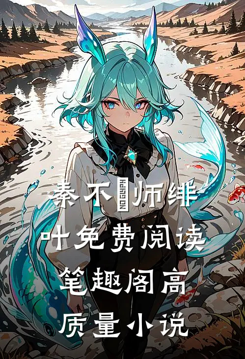 秦不俍师绯叶免费阅读笔趣阁高质量小说