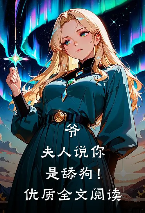 爷，夫人说你是舔狗！优质全文阅读