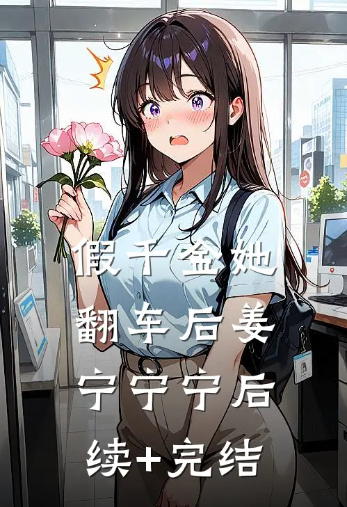 假千金她翻车后姜宁宁宁后续+完结