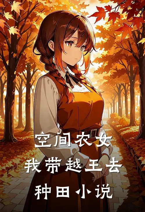 空间农女我带越王去种田免费阅读