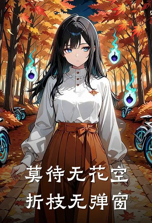 莫待无花空折枝无弹窗