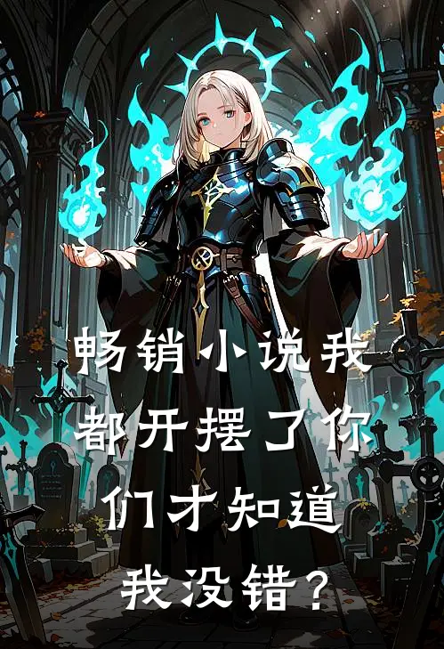 畅销小说我都开摆了你们才知道我没错？