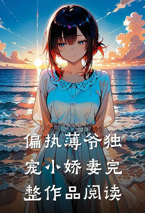 偏执薄爷独宠小娇妻完整作品阅读
