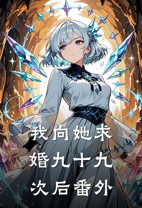 我向她求婚九十九次后番外