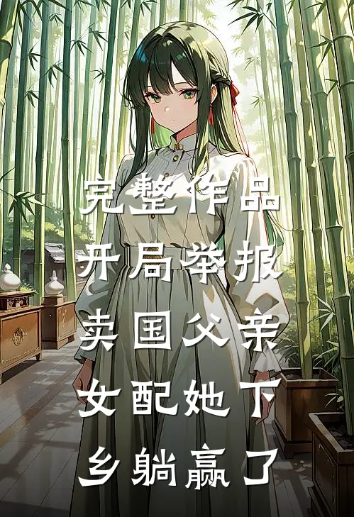 完整作品开局举报卖国父亲，女配她下乡躺赢了
