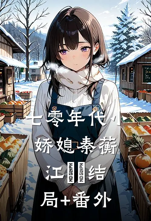 七零年代小娇媳秦蘅江芃芃结局+番外