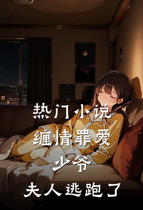 热门小说缠情罪爱：少爷，夫人逃跑了