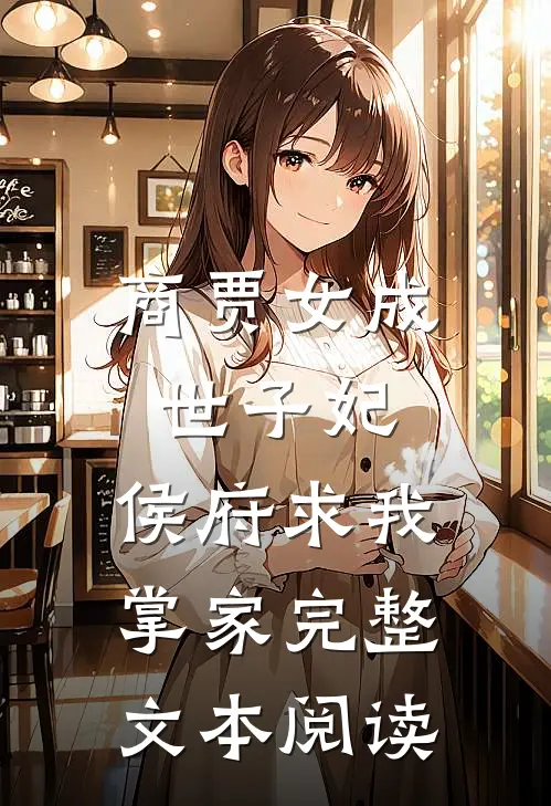 商贾女成世子妃,侯府求我掌家完整文本阅读