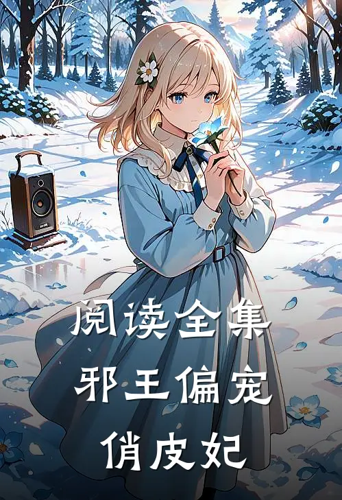 阅读全集邪王偏宠俏皮妃