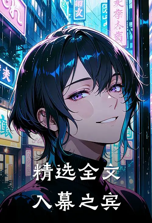 精选全文入幕之宾