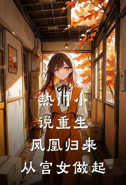 热门小说重生：凤凰归来，从宫女做起