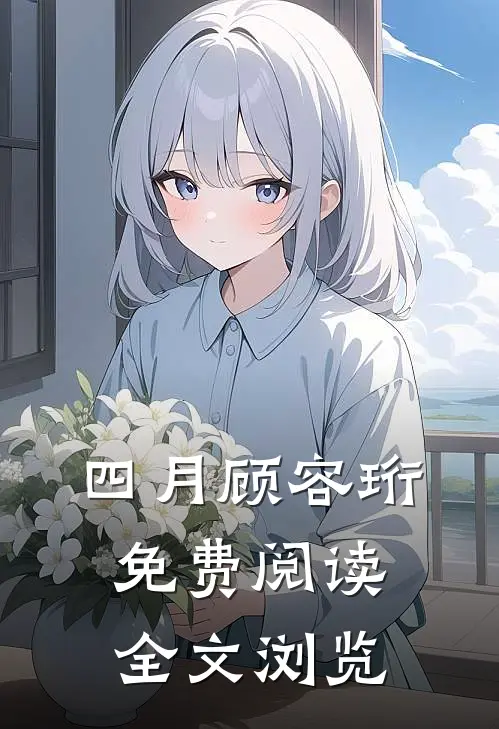 四月顾容珩免费阅读全文浏览
