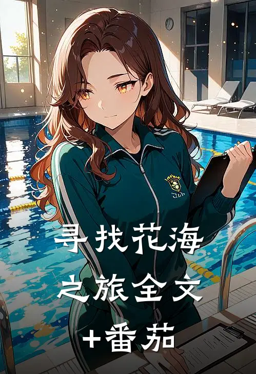寻找花海之旅全文+番茄