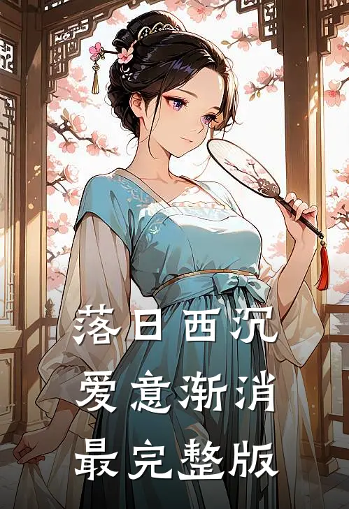 落日西沉，爱意渐消最完整版