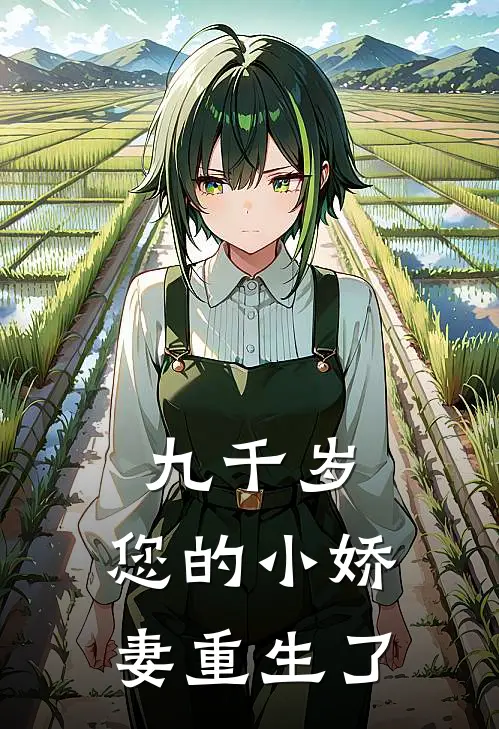九千岁，您的小娇妻重生了