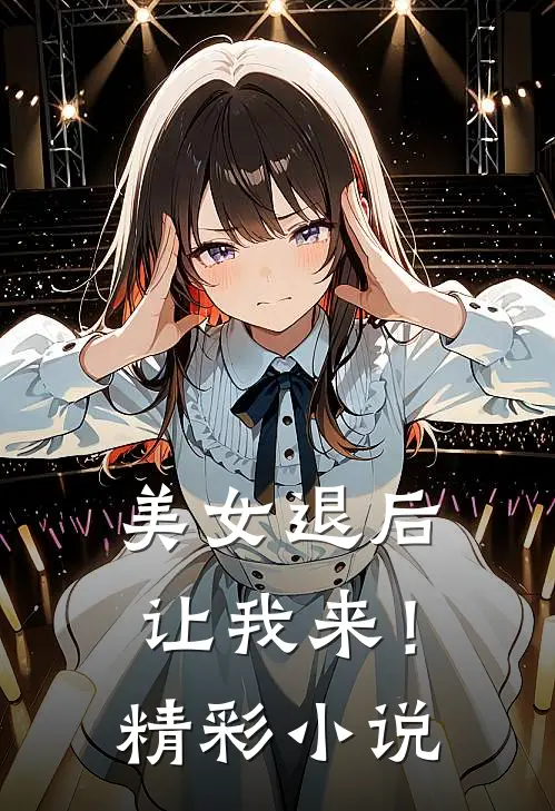 美女退后，让我来！精彩小说