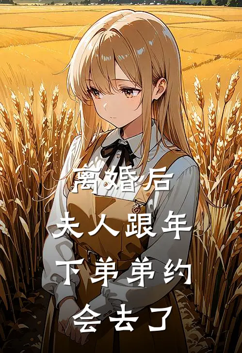 离婚后，夫人跟年下弟弟约会去了